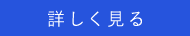 詳しく見る